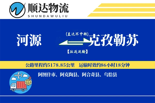 河源到克孜勒苏物流公司