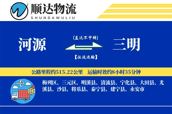 河源到三明物流公司