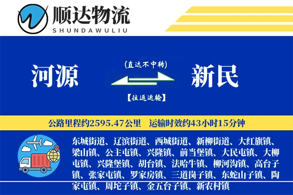 河源到新民物流公司-危险品物流专线「定制物流」