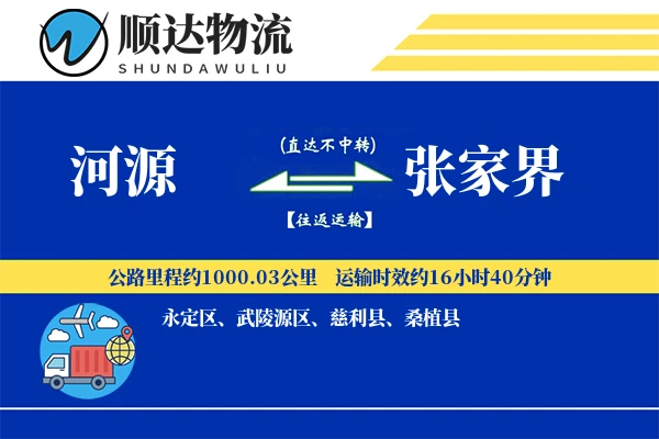 河源到张家界物流公司
