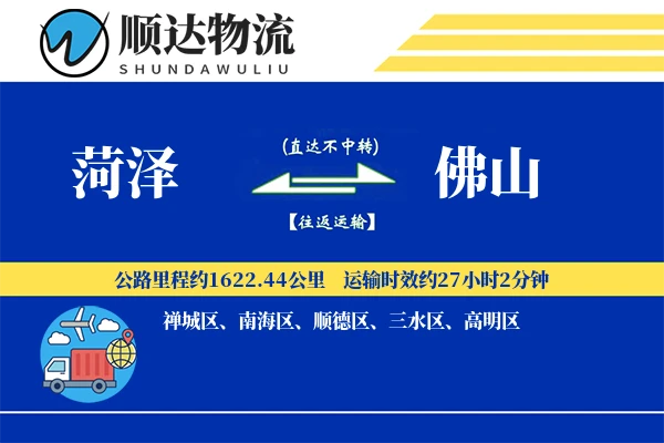 菏泽到佛山物流公司