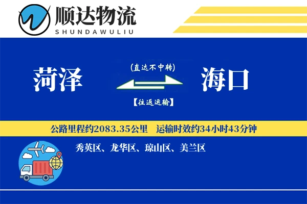 菏泽到海口物流公司