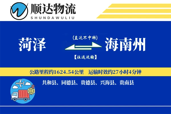 菏泽到海南州物流公司