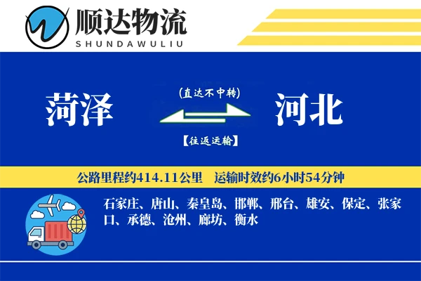 菏泽到河北物流公司