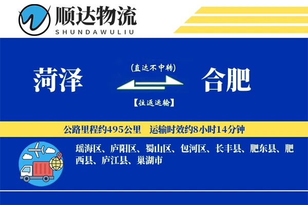 菏泽到合肥物流公司