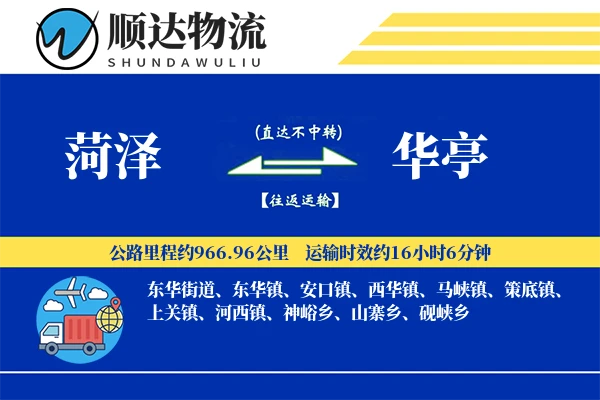 菏泽到华亭物流公司
