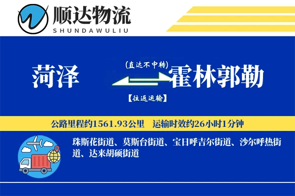 菏泽到霍林郭勒物流公司