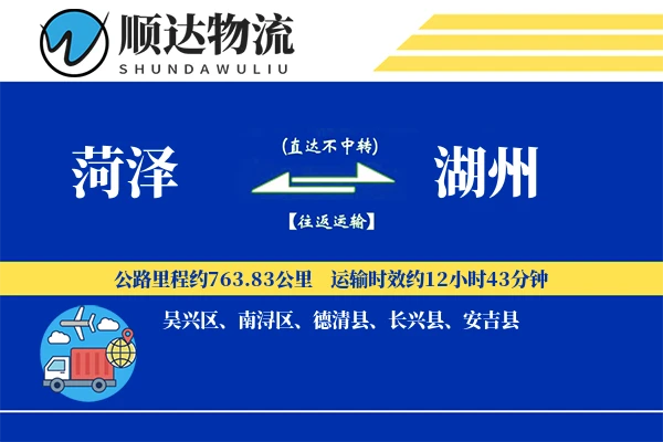 菏泽到湖州物流公司
