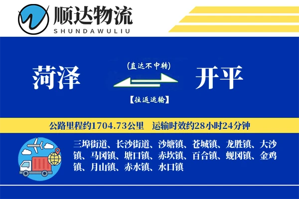 菏泽到开平物流公司