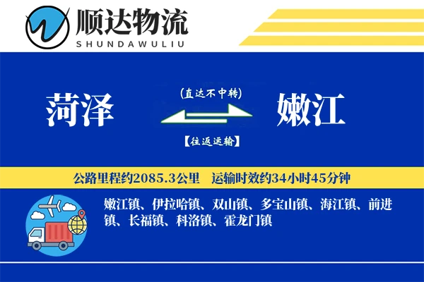 菏泽到嫩江物流公司-设备物流专线「高效配送」