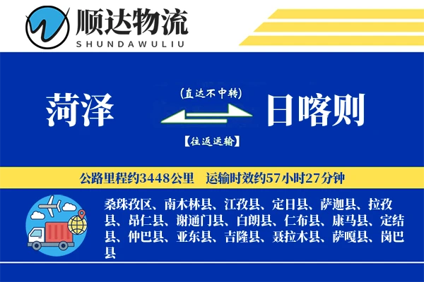 菏泽到日喀则物流公司