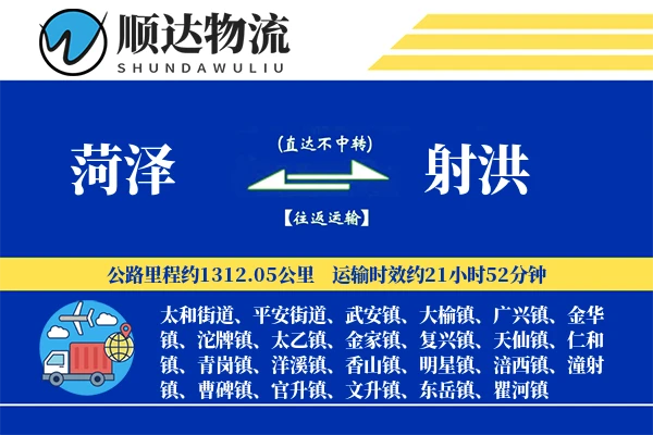 菏泽到射洪物流公司