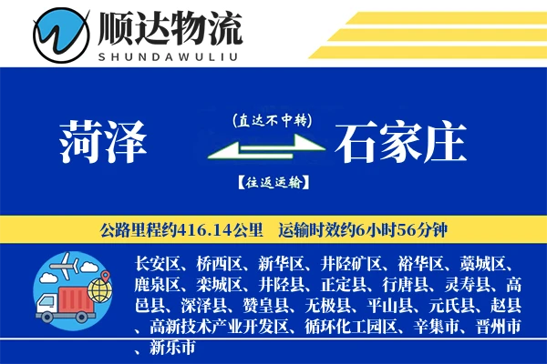 菏泽到石家庄物流公司