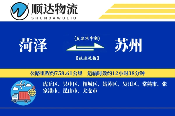 菏泽到苏州物流公司