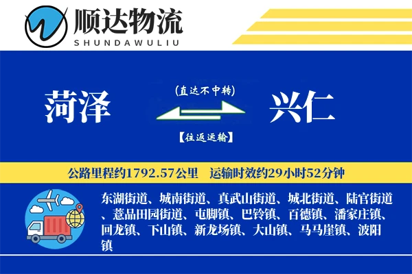 菏泽到兴仁物流公司
