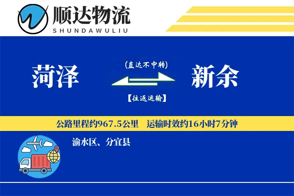 菏泽到新余物流公司