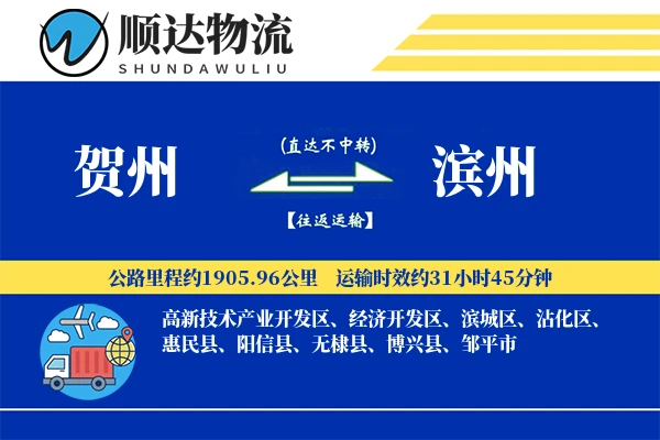 贺州到滨州物流公司-甩挂运输专线「透明计费」