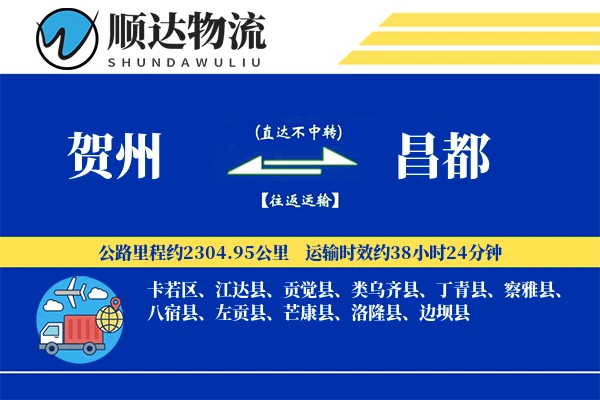 贺州到昌都物流公司