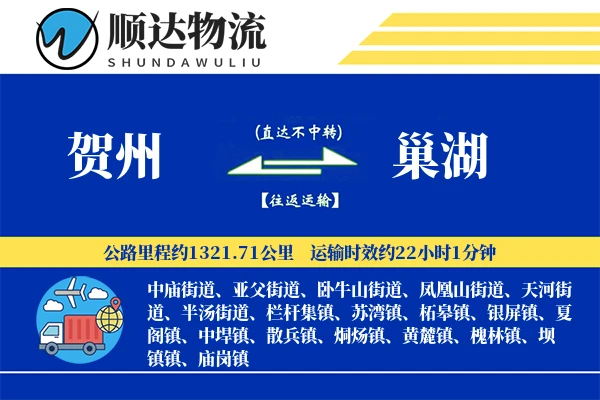 贺州到巢湖物流公司-重货运输专线「同城配送」