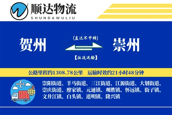 贺州到崇州物流公司