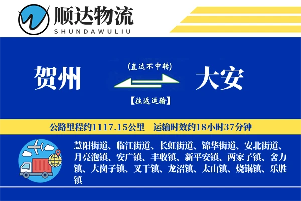 贺州到大安物流公司-搬家货运专线「夜间配送」