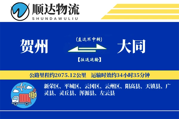 贺州到大同物流公司-重货物流专线「合同物流」