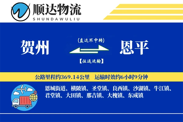 贺州到恩平物流公司
