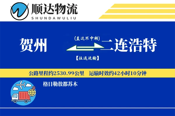 贺州到二连浩特物流公司