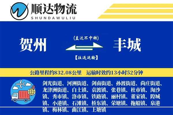贺州到丰城物流公司