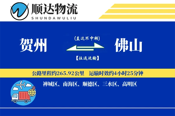 贺州到佛山物流公司
