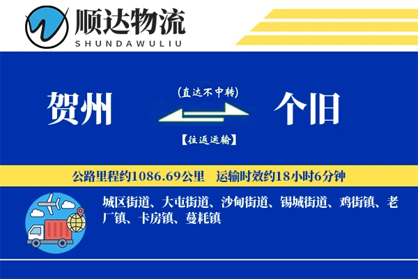 贺州到个旧物流公司-设备货运专线「极速送达」