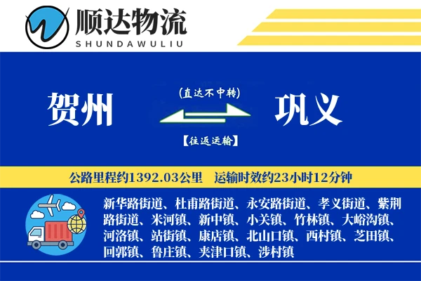 贺州到巩义物流公司-逆向货运专线「全程高速」