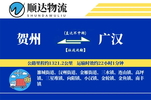 贺州到广汉物流公司-危险品运输专线「机动性强」