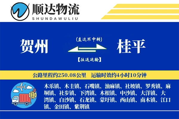 贺州到桂平物流公司-逆向货运专线「灵活调度」