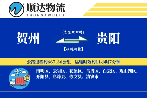 贺州到贵阳物流公司