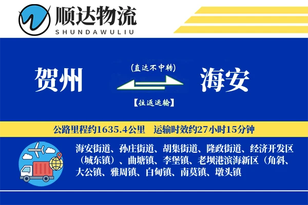 贺州到海安物流公司