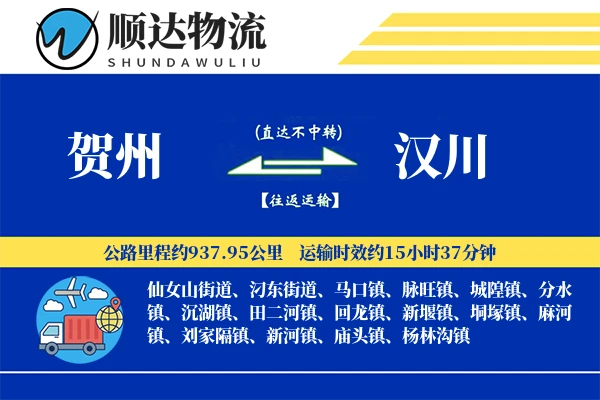 贺州到汉川物流公司-危险品物流专线「项目物流」