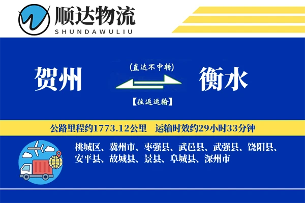 贺州到衡水物流公司