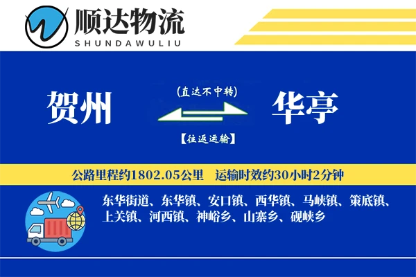 贺州到华亭物流公司-搬家物流专线「全程高速」