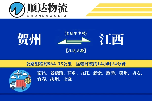 贺州到江西物流公司-大件运输专线「智能追踪」