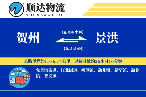 贺州到景洪物流公司-重货物流专线「安全无忧」