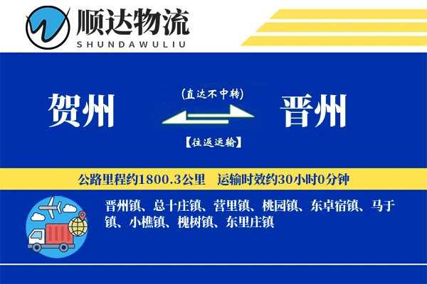 贺州到晋州物流公司