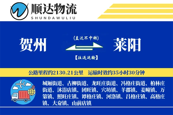 贺州到莱阳物流公司