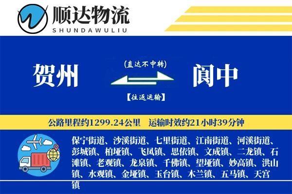 贺州到阆中物流公司-零担货运专线「定制化方案」