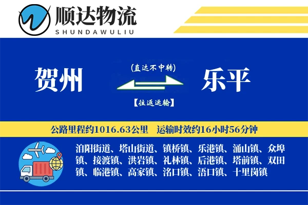 贺州到乐平物流公司-零担物流专线「成本效益」