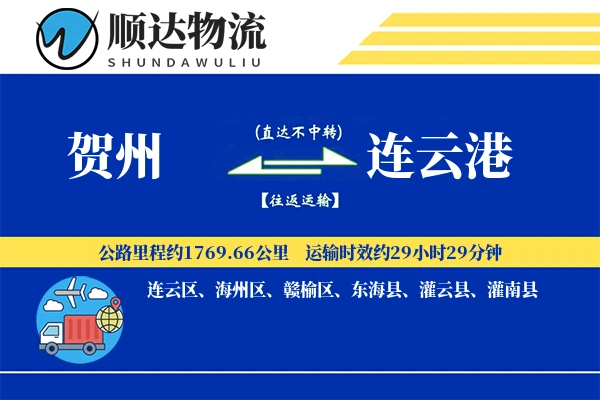 贺州到连云港物流公司-同城运输专线「电子签收」