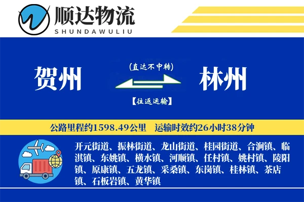 贺州到林州物流公司-电商货运专线「多式联运」