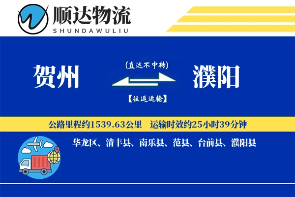 贺州到濮阳物流公司