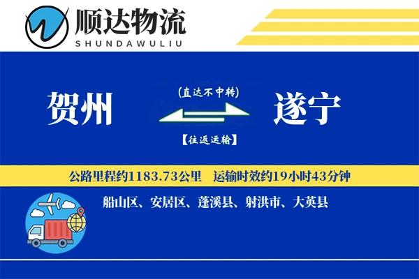 贺州到遂宁物流公司-电商货运专线「固定费率」