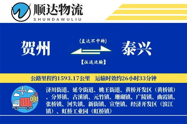 贺州到泰兴物流公司-包装物流专线「跨境物流」